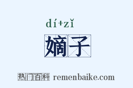 嫡子是什么意思的图片